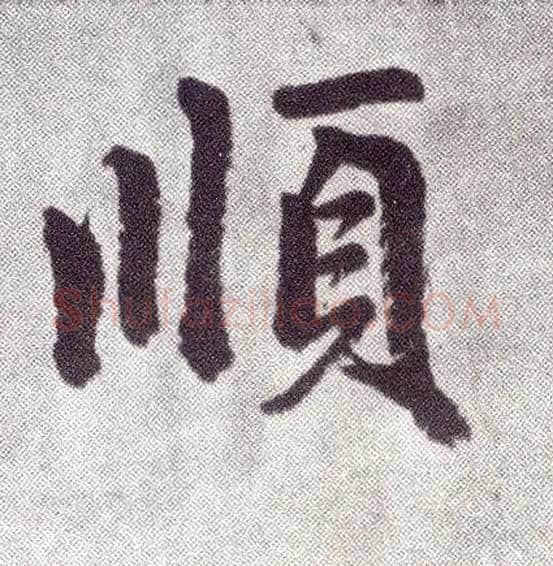 順毛笔楷书写法,摘自元赵孟頫仇锷墓志铭