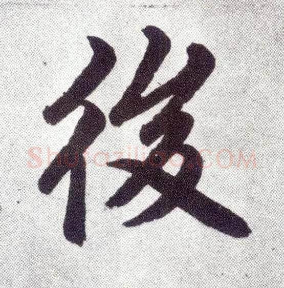 后毛笔楷书写法,摘自元赵孟頫仇锷墓志铭