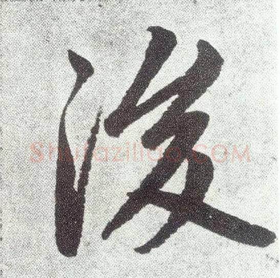 后毛笔楷书写法,摘自元赵孟頫仇锷墓志铭