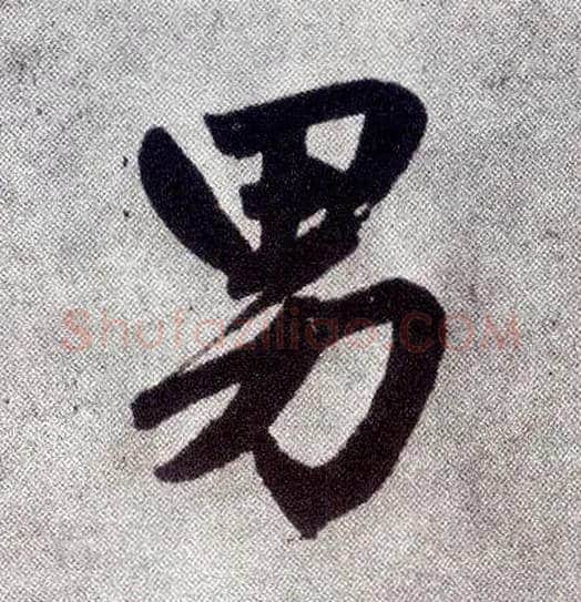 男毛笔楷书写法,摘自元赵孟頫仇锷墓志铭