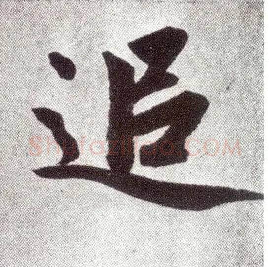 追毛笔楷书写法,摘自元赵孟頫仇锷墓志铭