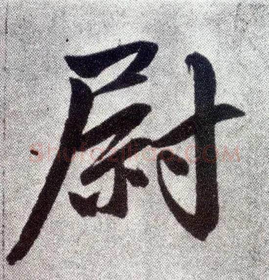 尉毛笔楷书写法,摘自元赵孟頫仇锷墓志铭