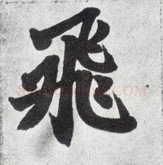 飛毛笔楷书写法,摘自元赵孟頫仇锷墓志铭