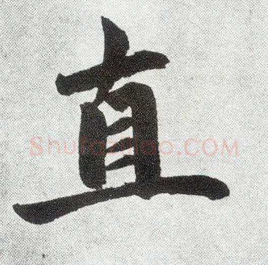 直毛笔楷书写法,摘自元赵孟頫仇锷墓志铭