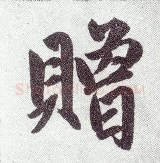赠毛笔楷书写法,摘自元赵孟頫仇锷墓志铭