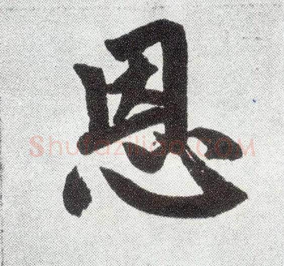 恩毛笔楷书写法,摘自元赵孟頫仇锷墓志铭