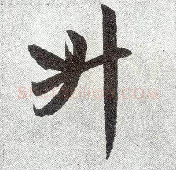 升毛笔楷书写法,摘自元赵孟頫仇锷墓志铭