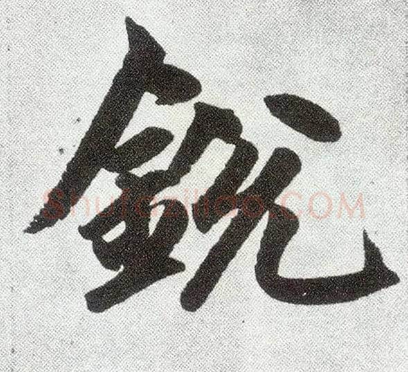锐毛笔楷书写法,摘自元赵孟頫仇锷墓志铭