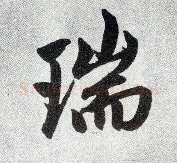 瑞毛笔楷书写法,摘自元赵孟頫仇锷墓志铭