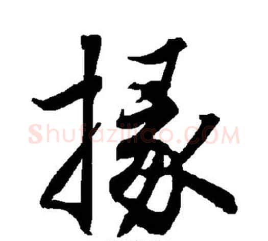 掾字陆柬之毛笔楷书书法写法,摘自陆柬之毛笔楷书书法作品