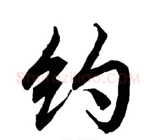 约字陆柬之毛笔楷书书法写法,摘自陆柬之毛笔楷书书法作品
