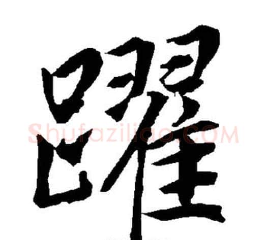 跃字陆柬之毛笔楷书书法写法,摘自陆柬之毛笔楷书书法作品