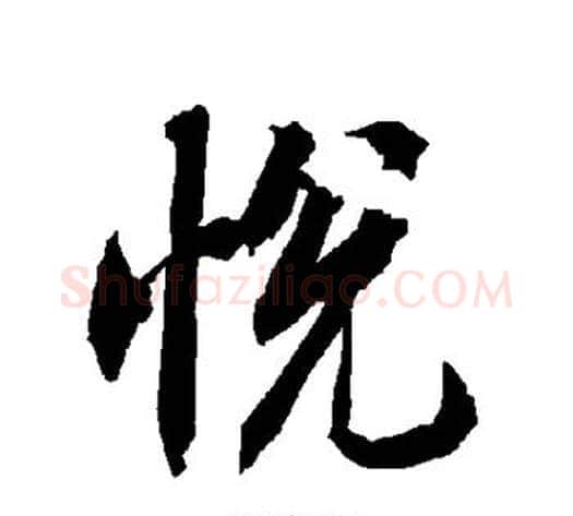 悦字陆柬之毛笔楷书书法写法,摘自陆柬之毛笔楷书书法作品
