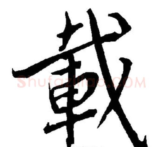 载字陆柬之毛笔楷书书法写法,摘自陆柬之毛笔楷书书法作品