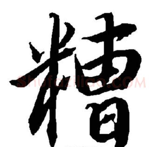 糟字陆柬之毛笔楷书书法写法,摘自陆柬之毛笔楷书书法作品