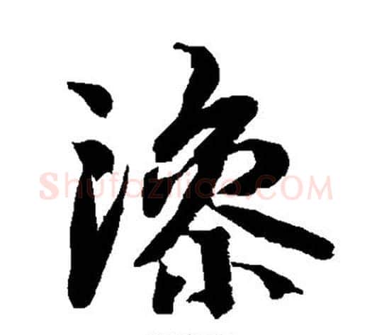 澡字陆柬之毛笔楷书书法写法,摘自陆柬之毛笔楷书书法作品