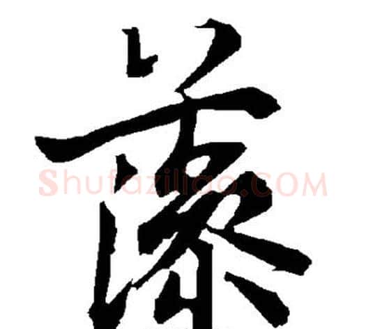 藻字陆柬之毛笔楷书书法写法,摘自陆柬之毛笔楷书书法作品