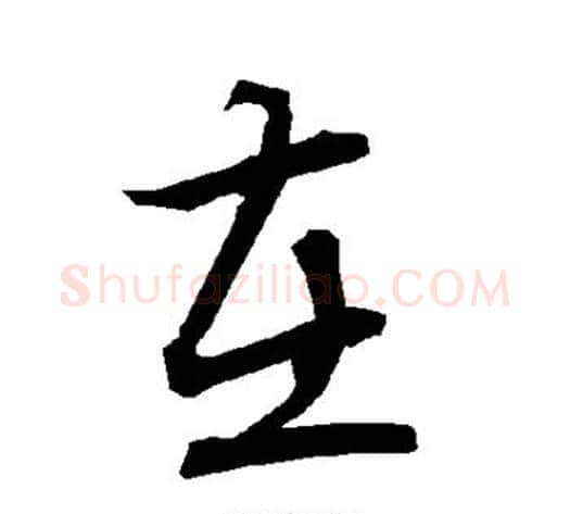在字陆柬之毛笔楷书书法写法,摘自陆柬之毛笔楷书书法作品