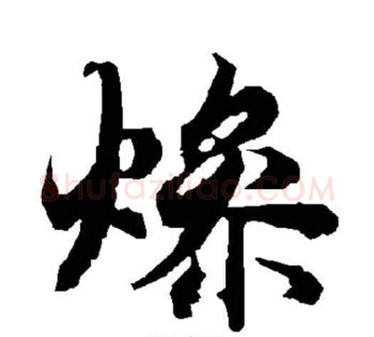 燥字陆柬之毛笔楷书书法写法,摘自陆柬之毛笔楷书书法作品