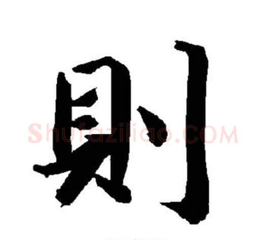 则字陆柬之毛笔楷书书法写法,摘自陆柬之毛笔楷书书法作品