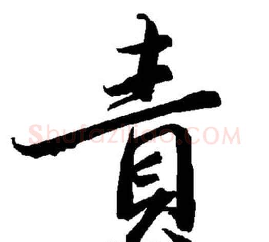 责字陆柬之毛笔楷书书法写法,摘自陆柬之毛笔楷书书法作品