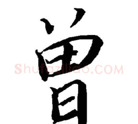 曾字陆柬之毛笔楷书书法写法,摘自陆柬之毛笔楷书书法作品