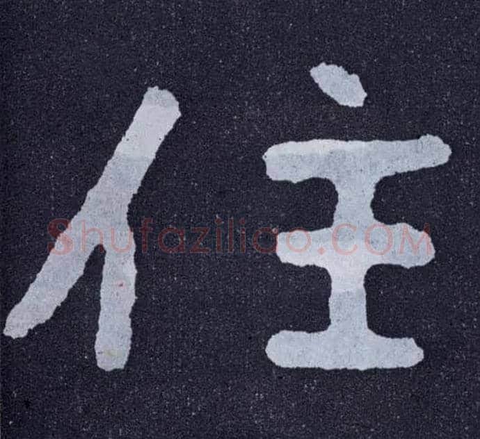 住毛笔楷书写法,摘自北齐泰山经石峪