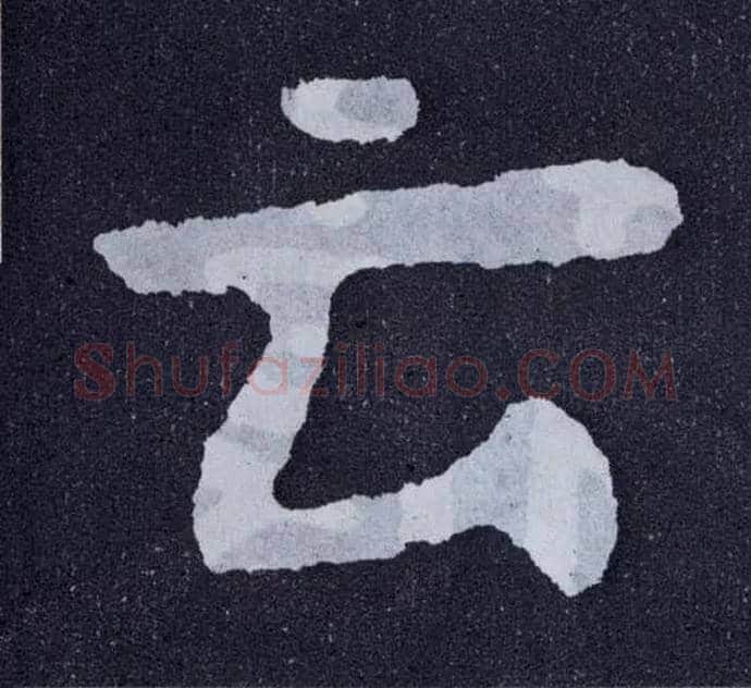 云毛笔楷书写法,摘自北齐泰山经石峪