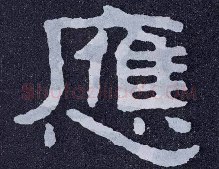 应毛笔楷书写法,摘自北齐泰山经石峪