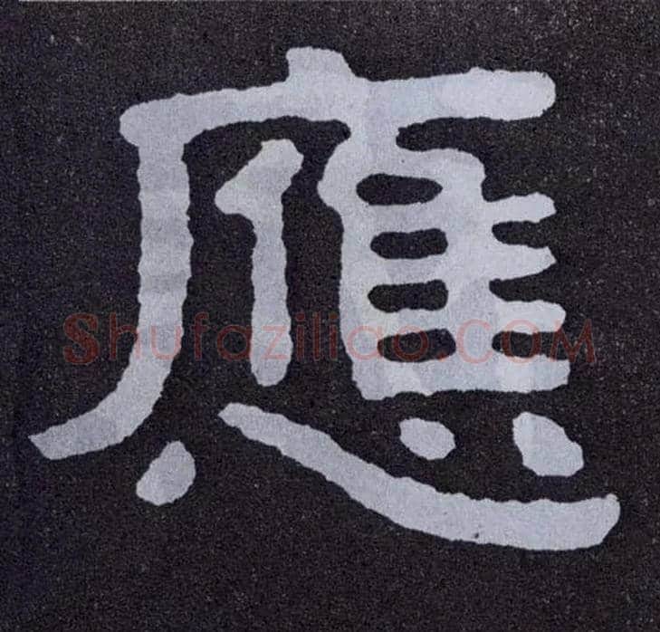 应毛笔楷书写法,摘自北齐泰山经石峪