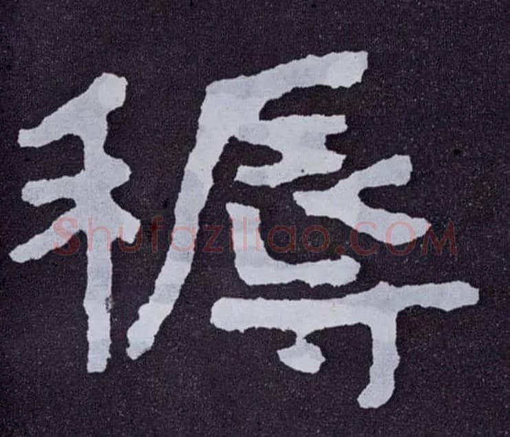 褥毛笔楷书写法,摘自北齐泰山经石峪