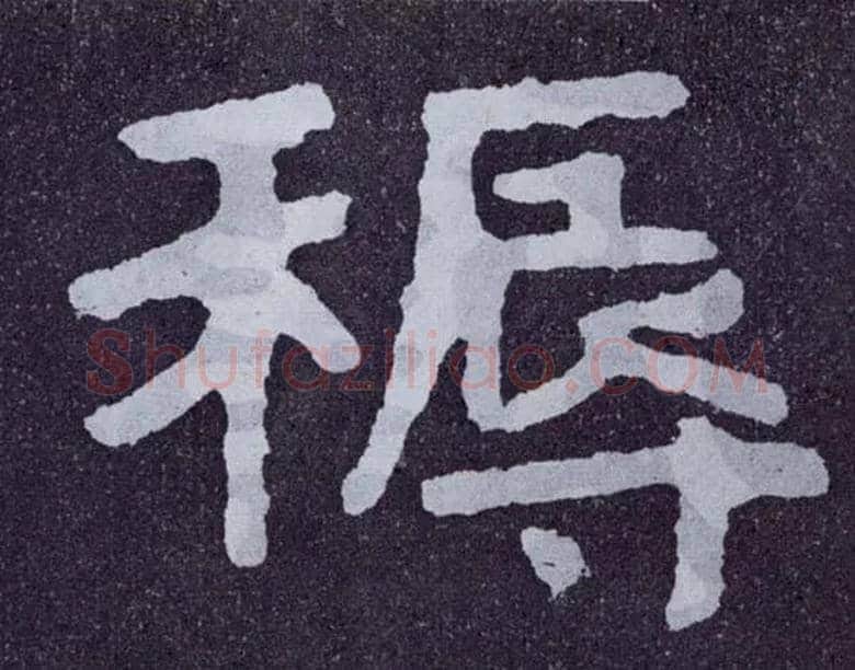 褥毛笔楷书写法,摘自北齐泰山经石峪