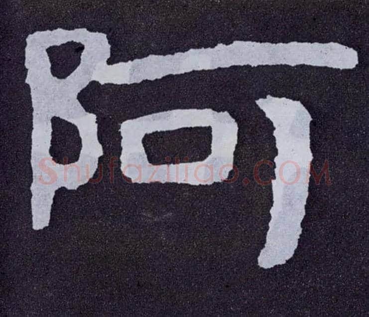 阿毛笔楷书写法,摘自北齐泰山经石峪
