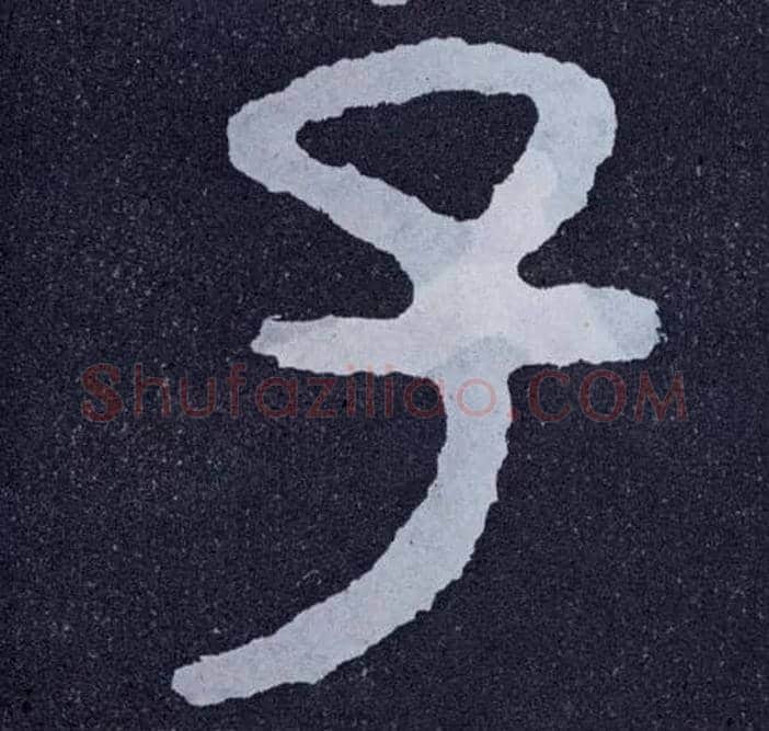 子毛笔楷书写法,摘自北齐泰山经石峪