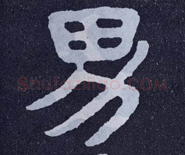 男毛笔楷书写法,摘自北齐泰山经石峪