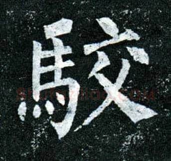 驳毛笔楷书写法,摘自唐柳公权玄秘塔碑