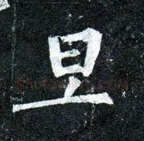 旦毛笔楷书写法,摘自唐柳公权玄秘塔碑