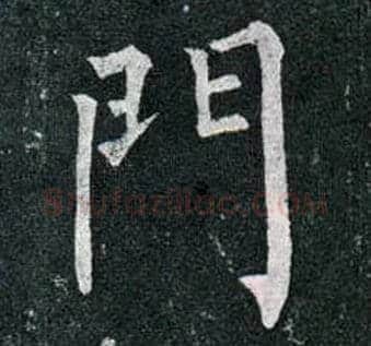 门毛笔楷书写法,摘自唐柳公权玄秘塔碑