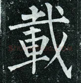 载毛笔楷书写法,摘自唐柳公权玄秘塔碑