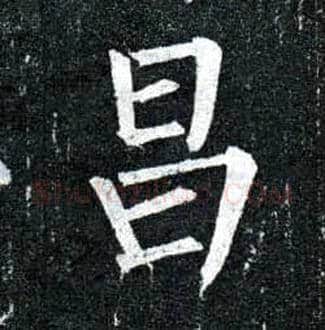 昌毛笔楷书写法,摘自唐柳公权玄秘塔碑