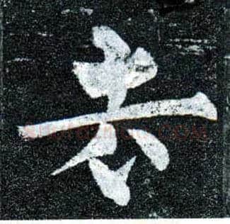 去毛笔楷书写法,摘自唐柳公权玄秘塔碑