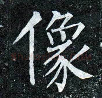 像毛笔楷书写法,摘自唐柳公权玄秘塔碑