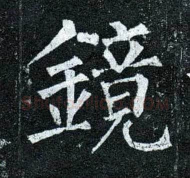 镜毛笔楷书写法,摘自唐柳公权玄秘塔碑