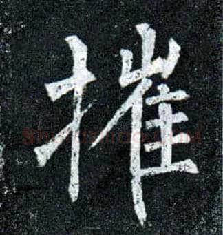 摧毛笔楷书写法,摘自唐柳公权玄秘塔碑