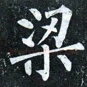 梁毛笔楷书写法,摘自唐柳公权玄秘塔碑