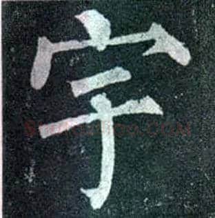 宇毛笔楷书写法,摘自唐柳公权玄秘塔碑