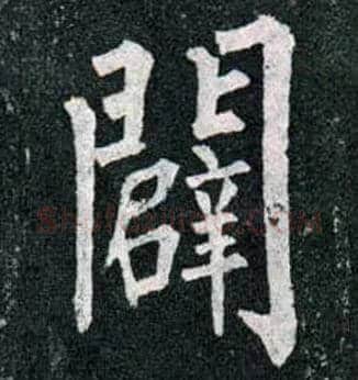 辟毛笔楷书写法,摘自唐柳公权玄秘塔碑