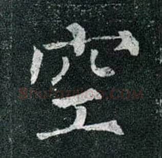 空毛笔楷书写法,摘自唐柳公权玄秘塔碑