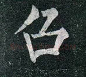召毛笔楷书写法,摘自唐柳公权玄秘塔碑