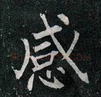 感毛笔楷书写法,摘自唐柳公权玄秘塔碑